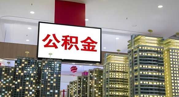 揭阳公积金-宁阳公积金代办平台